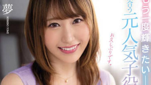 MEYD-789 已结婚的前当红童星-星野夢